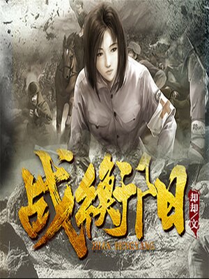 cover image of 战衡阳